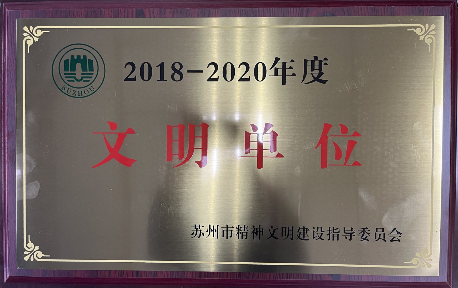 1639643160963073.jpg 2018-2020苏州市文明单位_副本.jpg